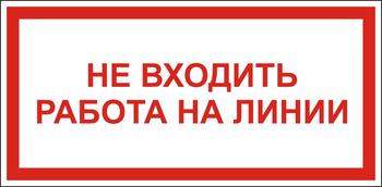 S26 Не входить работа на линии - Знаки безопасности - Знаки по электробезопасности - Магазин охраны труда и техники безопасности stroiplakat.ru