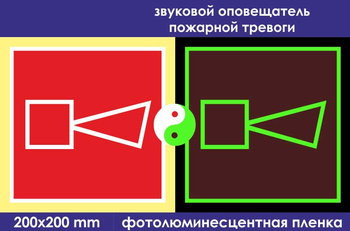 F11 звуковой оповещатель пожарной тревоги (фотолюминесцентная пленка, 200х200 мм) - Знаки безопасности - Знаки пожарной безопасности - Магазин охраны труда и техники безопасности stroiplakat.ru