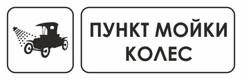 И04 пункт мойки колес (пленка, 300х100 мм) - Охрана труда на строительных площадках - Указатели - Магазин охраны труда и техники безопасности stroiplakat.ru