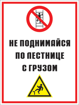 Кз 01 не поднимайся по лестнице с грузом. (пленка, 300х400 мм) - Знаки безопасности - Комбинированные знаки безопасности - Магазин охраны труда и техники безопасности stroiplakat.ru