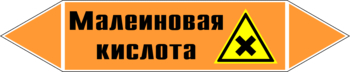 Маркировка трубопровода "малеиновая кислота" (k17, пленка, 507х105 мм)" - Маркировка трубопроводов - Маркировки трубопроводов "КИСЛОТА" - Магазин охраны труда и техники безопасности stroiplakat.ru