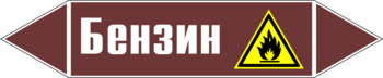 Маркировка трубопровода "бензин" (пленка, 252х52 мм) - Маркировка трубопроводов - Маркировки трубопроводов "ЖИДКОСТЬ" - Магазин охраны труда и техники безопасности stroiplakat.ru