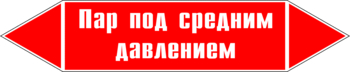 Маркировка трубопровода "пар под средним давлением" (p10, пленка, 507х105 мм)" - Маркировка трубопроводов - Маркировки трубопроводов "ПАР" - Магазин охраны труда и техники безопасности stroiplakat.ru