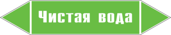 Маркировка трубопровода "чистая вода" (пленка, 507х105 мм) - Маркировка трубопроводов - Маркировки трубопроводов "ВОДА" - Магазин охраны труда и техники безопасности stroiplakat.ru