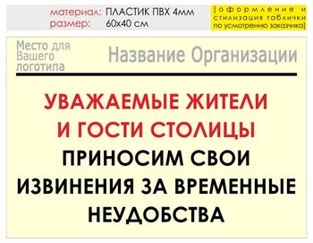 Информационный щит "извинения" (пластик, 60х40 см) t02 - Охрана труда на строительных площадках - Информационные щиты - Магазин охраны труда и техники безопасности stroiplakat.ru