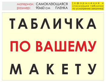 Информационный щит "табличка по вашему макету" (пленка, 90х60 см) t14 - Охрана труда на строительных площадках - Информационные щиты - Магазин охраны труда и техники безопасности stroiplakat.ru