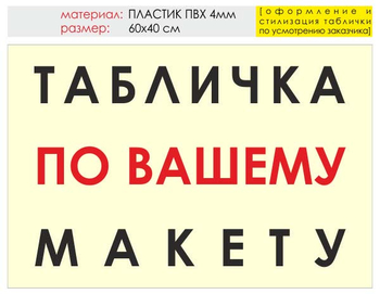 Информационный щит "табличка по вашему макету" (пластик, 60х40 см) t14 - Охрана труда на строительных площадках - Информационные щиты - Магазин охраны труда и техники безопасности stroiplakat.ru