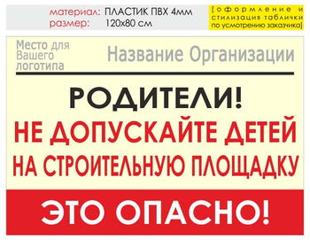 Информационный щит "родители!" (пластик, 120х90 см) t18 - Охрана труда на строительных площадках - Информационные щиты - Магазин охраны труда и техники безопасности stroiplakat.ru