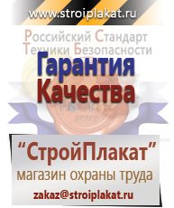 Магазин охраны труда и техники безопасности stroiplakat.ru Плакаты для строительства в Белово